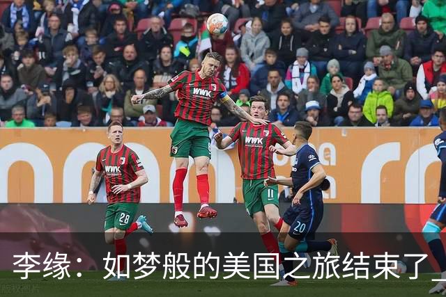 李缘：如梦般的美国之旅结束了 很开心自己勇敢跳出舒适圈