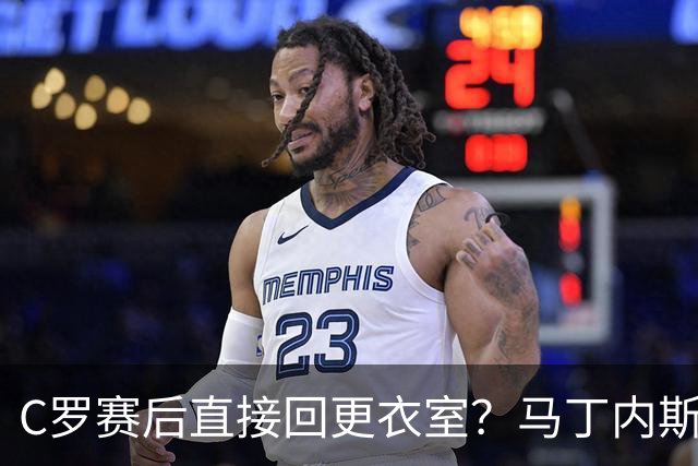 C罗赛后直接回更衣室？马丁内斯：球员们不太确定是需要留在场上
